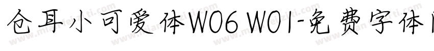 仓耳小可爱体W06 W01字体转换